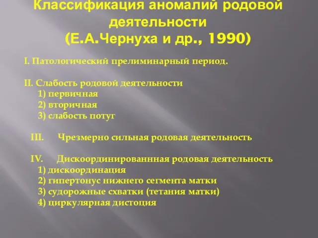 Классификация аномалий родовой деятельности (Е.А.Чернуха и др., 1990) I. Патологический