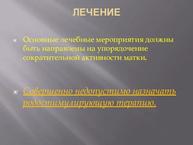 ЛЕЧЕНИЕ Основные лечебные мероприятия должны быть направлены на упорядочение сократительной