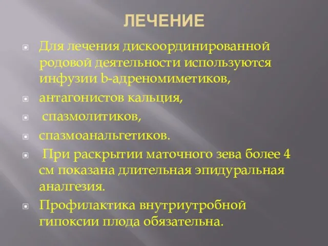 ЛЕЧЕНИЕ Для лечения дискоординированной родовой деятельности используются инфузии b-адреномиметиков, антагонистов