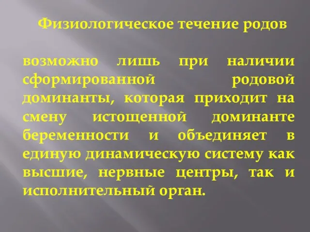 Физиологическое течение родов возможно лишь при наличии сформированной родовой доминанты,