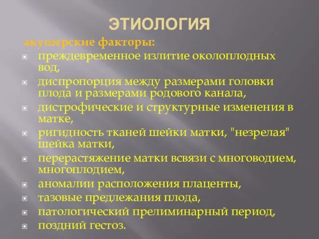 ЭТИОЛОГИЯ акушерские факторы: преждевременное излитие околоплодных вод, диспропорция между размерами