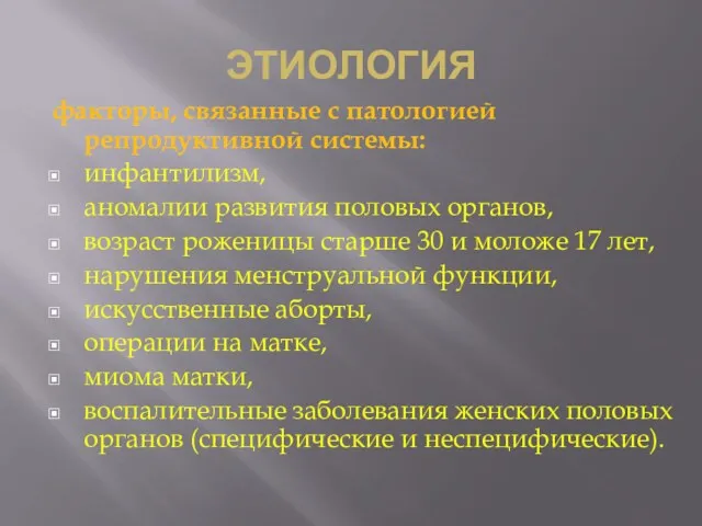 ЭТИОЛОГИЯ факторы, связанные с патологией репродуктивной системы: инфантилизм, аномалии развития