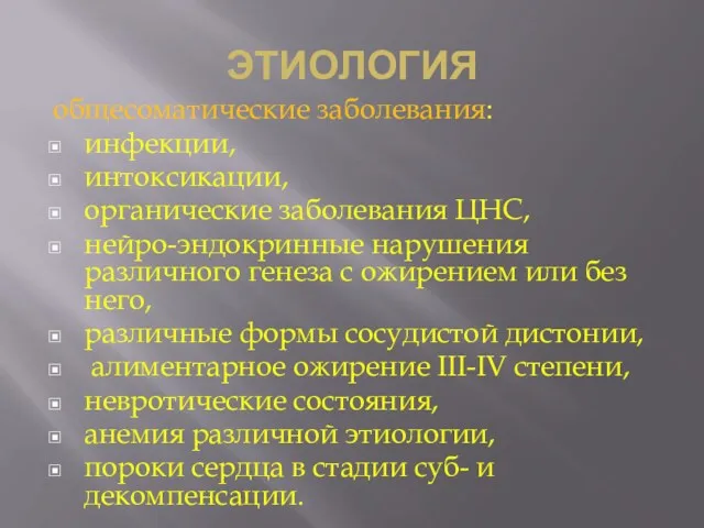 ЭТИОЛОГИЯ общесоматические заболевания: инфекции, интоксикации, органические заболевания ЦНС, нейро-эндокринные нарушения