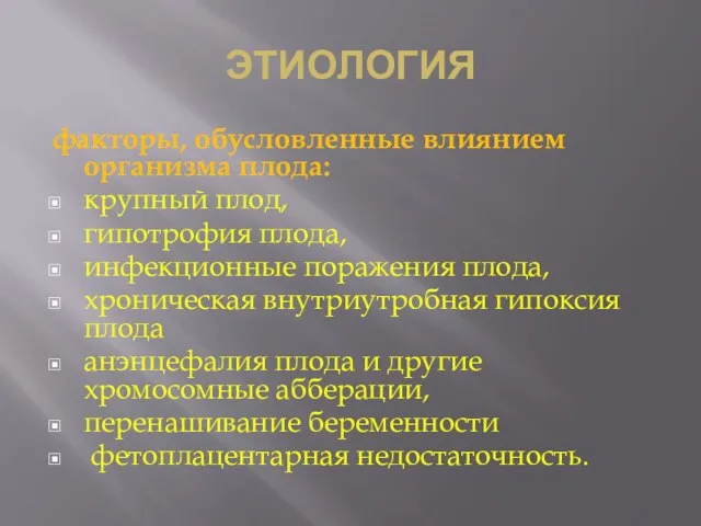 ЭТИОЛОГИЯ факторы, обусловленные влиянием организма плода: крупный плод, гипотрофия плода,