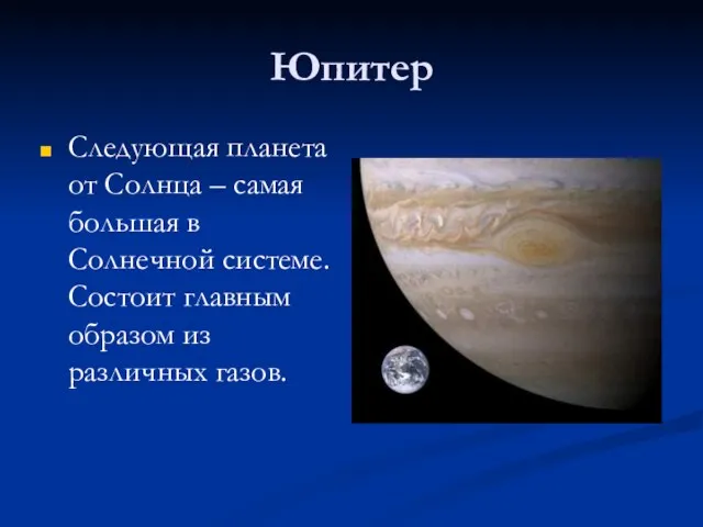 Юпитер Следующая планета от Солнца – самая большая в Солнечной