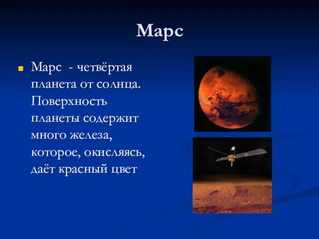 Марс Марс - четвёртая планета от солнца. Поверхность планеты содержит