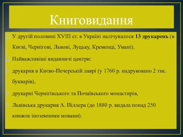 Книговидання У другій половині XVIII ст. в Україні налічувалося 13 друкарень (в Києві,