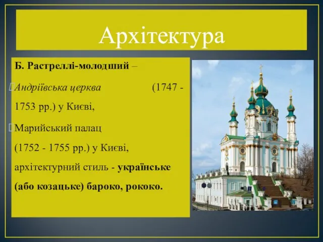 Архітектура Б. Растреллі-молодший – Андріївська церква (1747 - 1753 рр.) у Києві, Марийський
