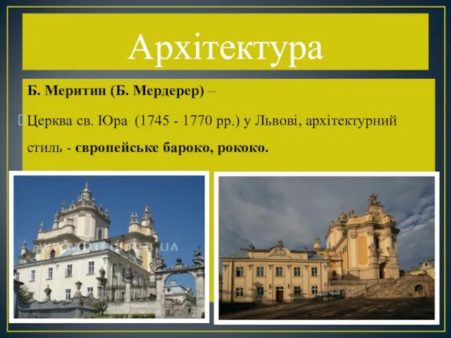 Архітектура Б. Меритин (Б. Мердерер) – Церква св. Юра (1745