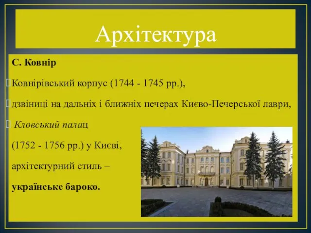Архітектура С. Ковнір Ковнірівський корпус (1744 - 1745 рр.), дзвіниці на дальніх і