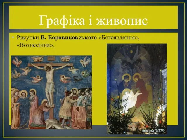 Графіка і живопис Рисунки В. Боровиковського «Богоявлення», «Вознесіння».