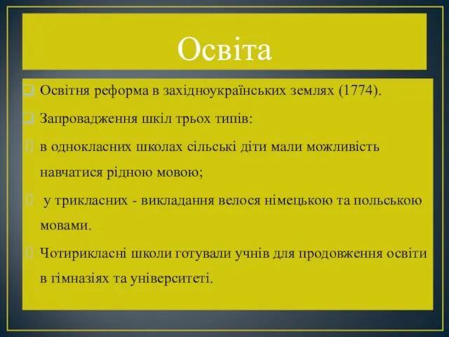Освіта Освітня реформа в західноукраїнських землях (1774). Запровадження шкіл трьох типів: в однокласних