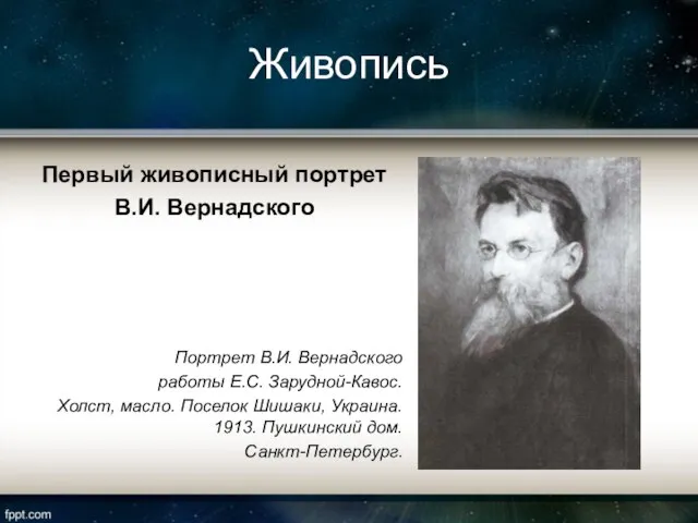 Живопись Первый живописный портрет В.И. Вернадского Портрет В.И. Вернадского работы