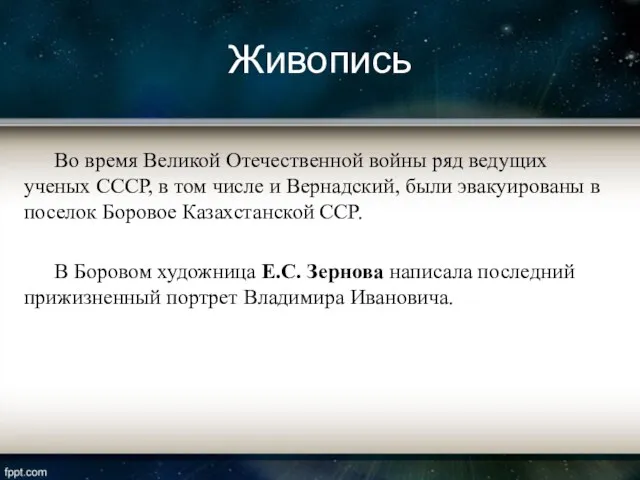 Живопись Во время Великой Отечественной войны ряд ведущих ученых СССР,