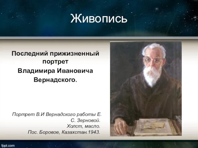 Живопись Последний прижизненный портрет Владимира Ивановича Вернадского. Портрет В.И Вернадского