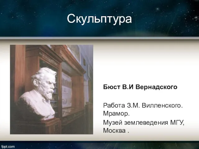 Скульптура Бюст В.И Вернадского Работа З.М. Вилленского. Мрамор. Музей землеведения МГУ, Москва .