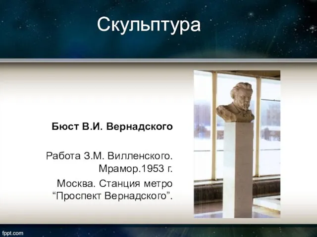 Скульптура Бюст В.И. Вернадского Работа З.М. Вилленского. Мрамор.1953 г. Москва. Станция метро “Проспект Вернадского”.