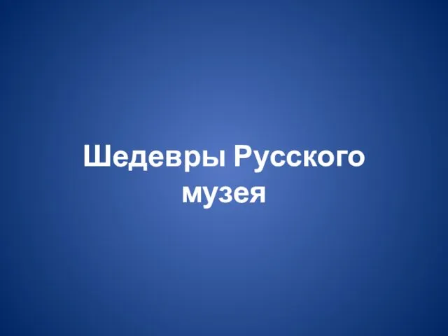 Шедевры Русского музея