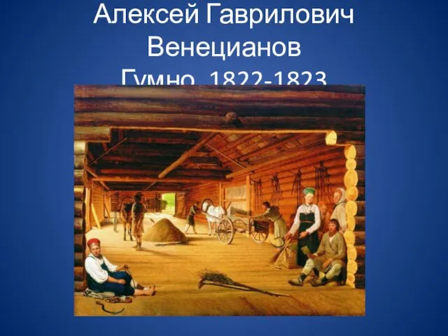 Алексей Гаврилович Венецианов Гумно, 1822-1823