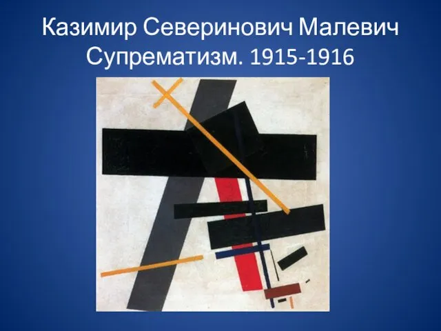 Казимир Северинович Малевич Супрематизм. 1915-1916
