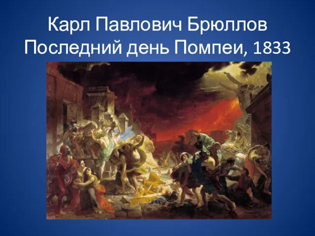 Карл Павлович Брюллов Последний день Помпеи, 1833