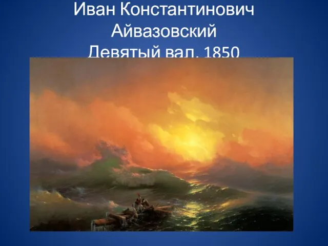 Иван Константинович Айвазовский Девятый вал, 1850