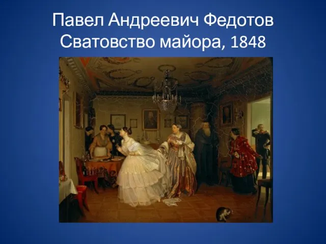 Павел Андреевич Федотов Сватовство майора, 1848