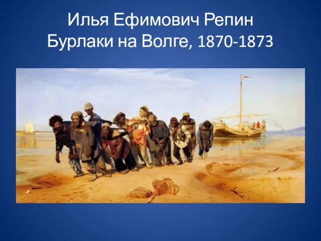 Илья Ефимович Репин Бурлаки на Волге, 1870-1873