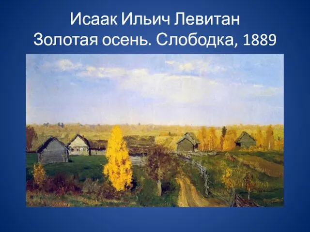 Исаак Ильич Левитан Золотая осень. Слободка, 1889