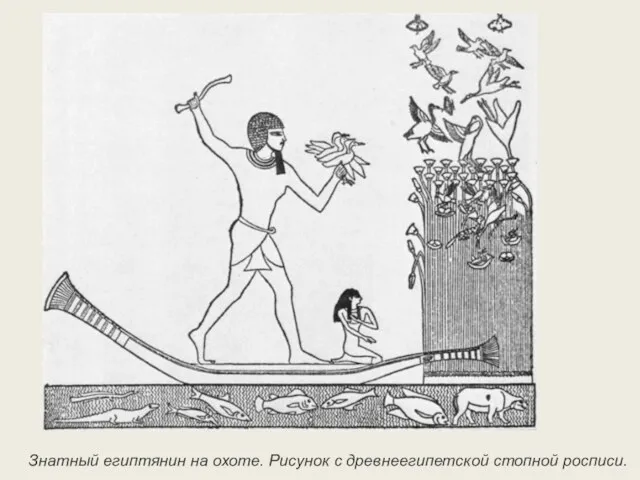 Знатный египтянин на охоте. Рисунок с древнеегипетской стопной росписи.