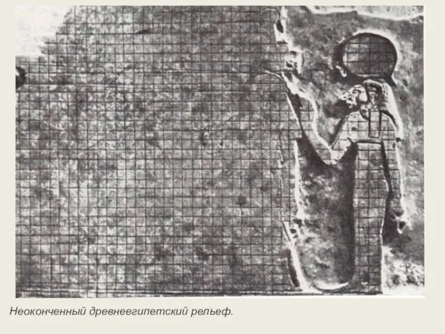Неоконченный древнеегипетский рельеф.