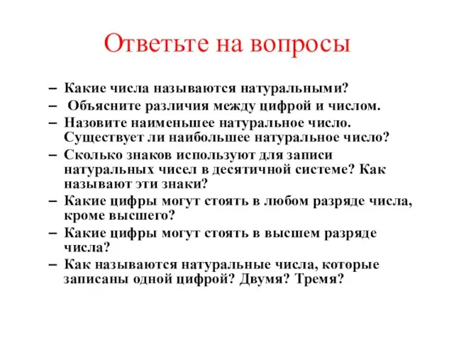 Ответьте на вопросы Какие числа называются натуральными? Объясните различия между