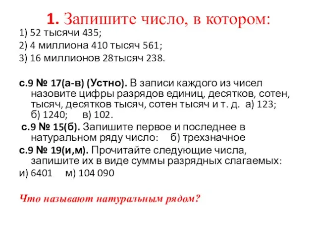 1. Запишите число, в котором: 1) 52 тысячи 435; 2)