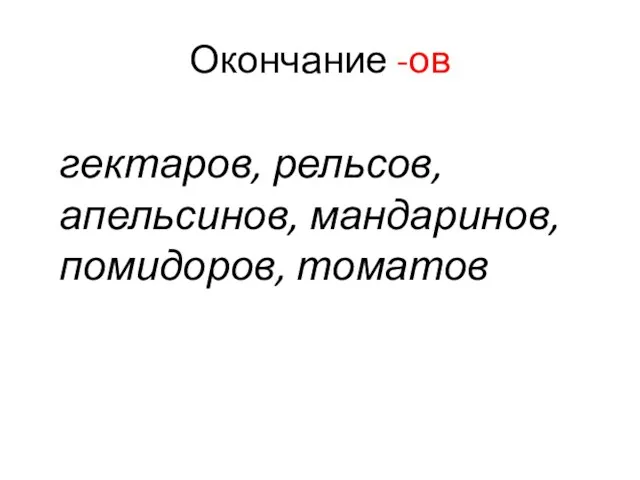 Окончание -ов гектаров, рельсов, апельсинов, мандаринов, помидоров, томатов