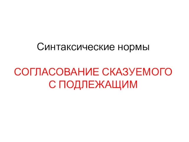 Синтаксические нормы СОГЛАСОВАНИЕ СКАЗУЕМОГО С ПОДЛЕЖАЩИМ