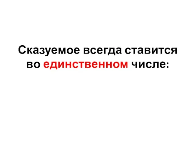 Сказуемое всегда ставится во единственном числе: