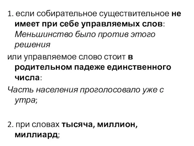 1. если собирательное существительное не имеет при себе управляемых слов: