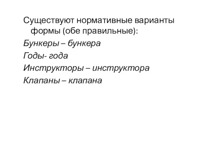 Существуют нормативные варианты формы (обе правильные): Бункеры – бункера Годы-