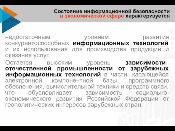 недостаточным уровнем развития конкурентоспособных информационных технологий и их использования для