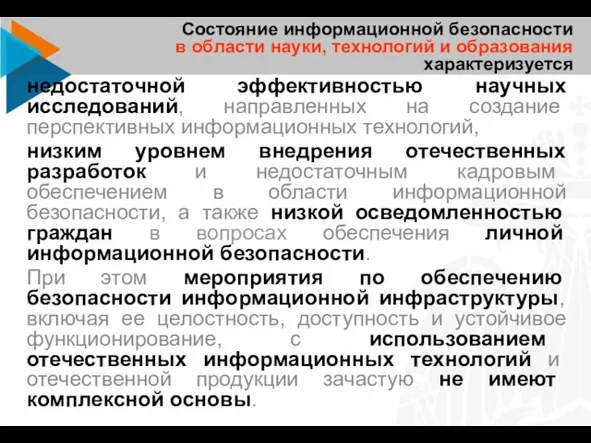 недостаточной эффективностью научных исследований, направленных на создание перспективных информационных технологий,