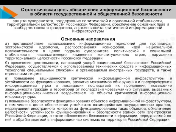 а) противодействие использованию информационных технологий для пропаганды экстремистской идеологии, распространения