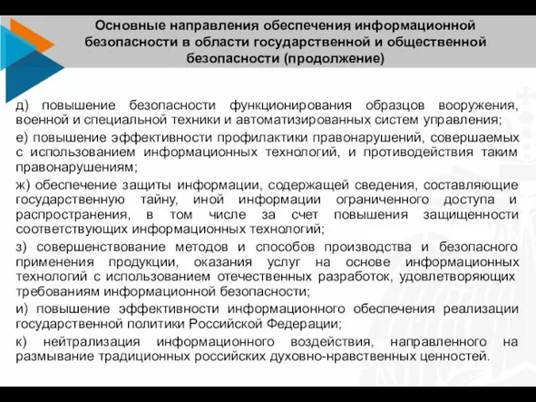 д) повышение безопасности функционирования образцов вооружения, военной и специальной техники