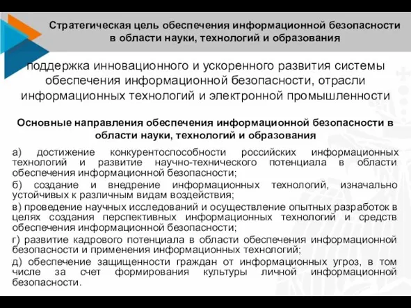 поддержка инновационного и ускоренного развития системы обеспечения информационной безопасности, отрасли