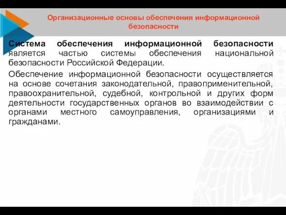 Система обеспечения информационной безопасности является частью системы обеспечения национальной безопасности