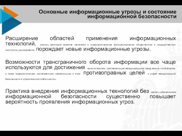 Расширение областей применения информационных технологий, являясь фактором развития экономики и