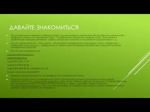 ДАВАЙТЕ ЗНАКОМИТЬСЯ Наша компания называется «Медиасофт», мы занимаемся изучением общественного