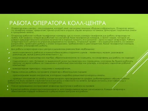 РАБОТА ОПЕРАТОРА КОЛЛ-ЦЕНТРА Оператор колл-центра – это сотрудник, который занят