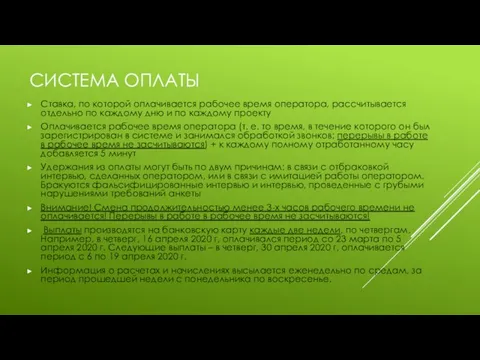 СИСТЕМА ОПЛАТЫ Ставка, по которой оплачивается рабочее время оператора, рассчитывается