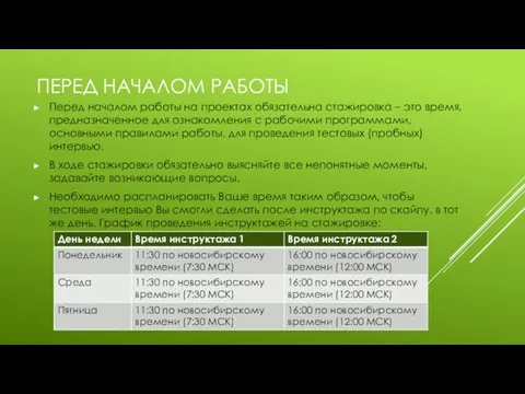 ПЕРЕД НАЧАЛОМ РАБОТЫ Перед началом работы на проектах обязательна стажировка