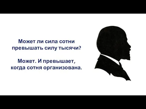 Может ли сила сотни превышать силу тысячи? Может. И превышает, когда сотня организована.